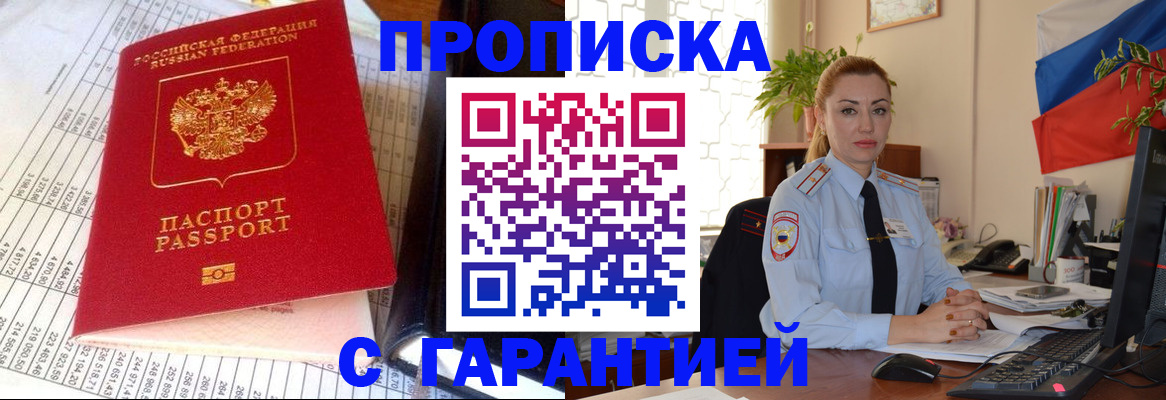 прописка 2025 в Заринске